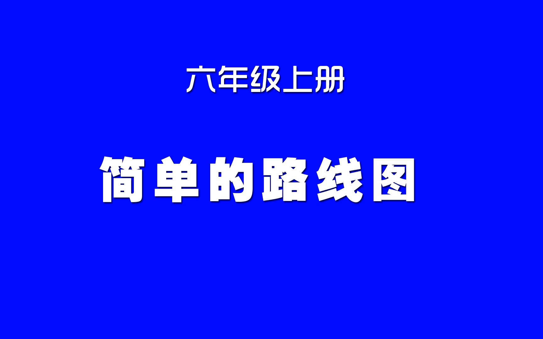 [图]小学数学人教版同步精讲课程，六年级上册第6讲，简单的路线图