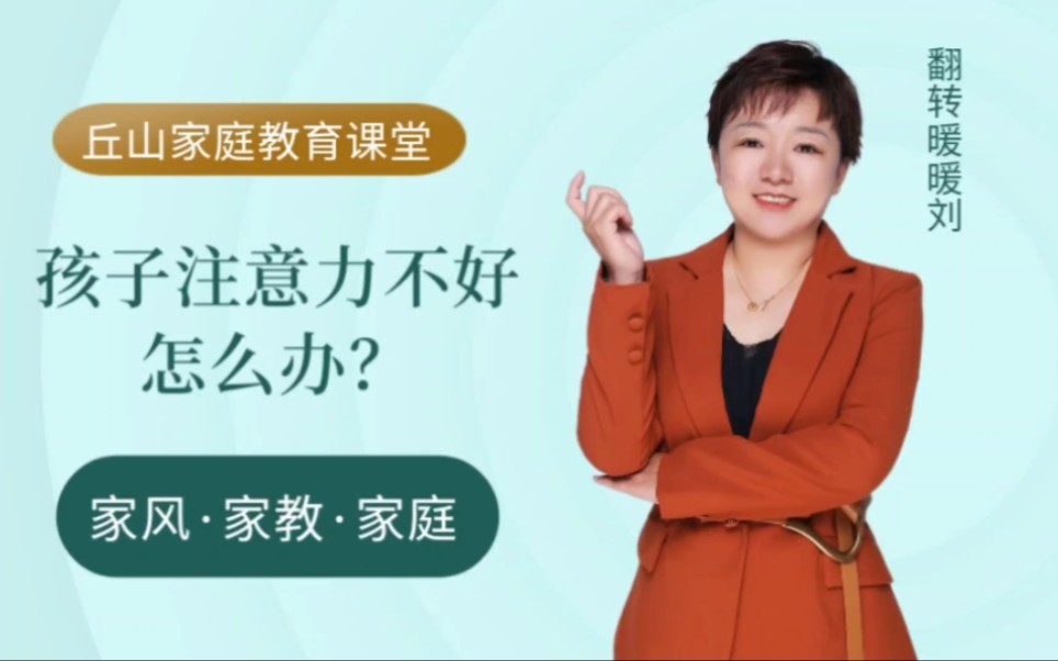 孩子注意力不好,怎么办?哔哩哔哩bilibili