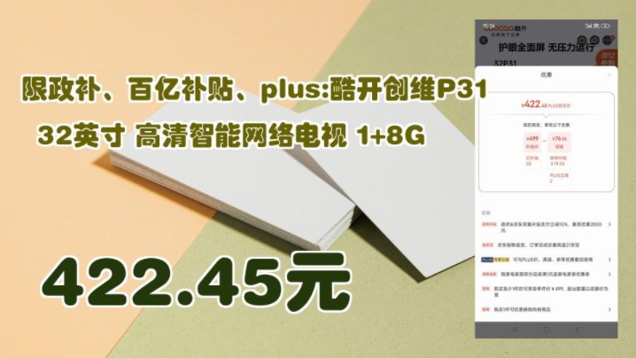 【422.45元】 限政补、百亿补贴、plus:酷开创维P31 32英寸 高清智能网络电视 1+8G哔哩哔哩bilibili