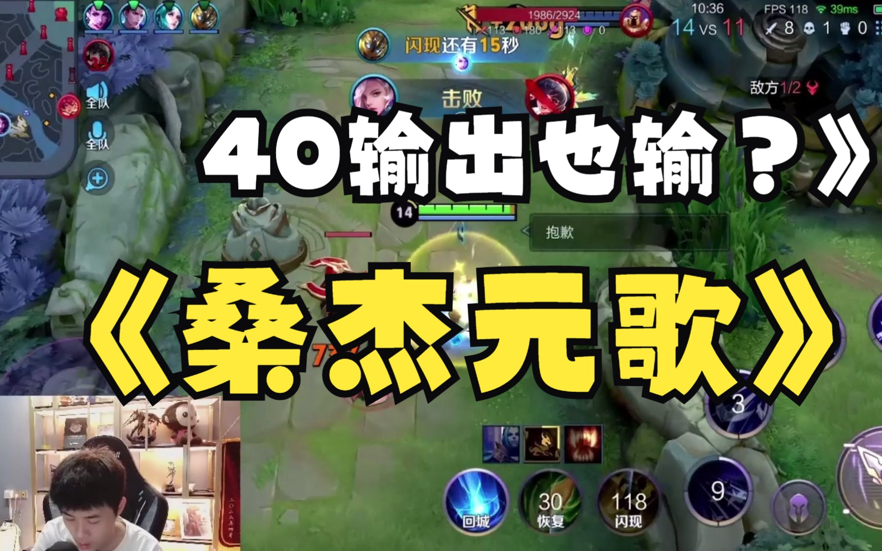 桑杰巅峰赛一手元歌对抗路打出将近40%的输出却还是没能赢!