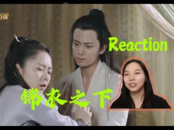 Download Video: 【锦衣之下 reaction】第20集 陆大人中狂人毒了！