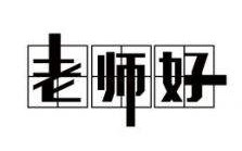 别人家的老师—北京13中我心中的好老师颁奖礼哔哩哔哩bilibili