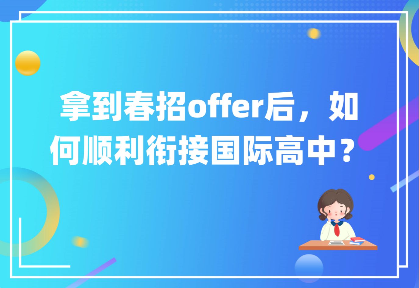 拿到春招offer後,如何順利銜接國際高中?