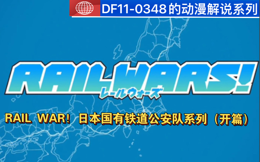 [图]动漫解说0:《RAIL WAR！日本国有铁道公安队》系列讲解（开篇）