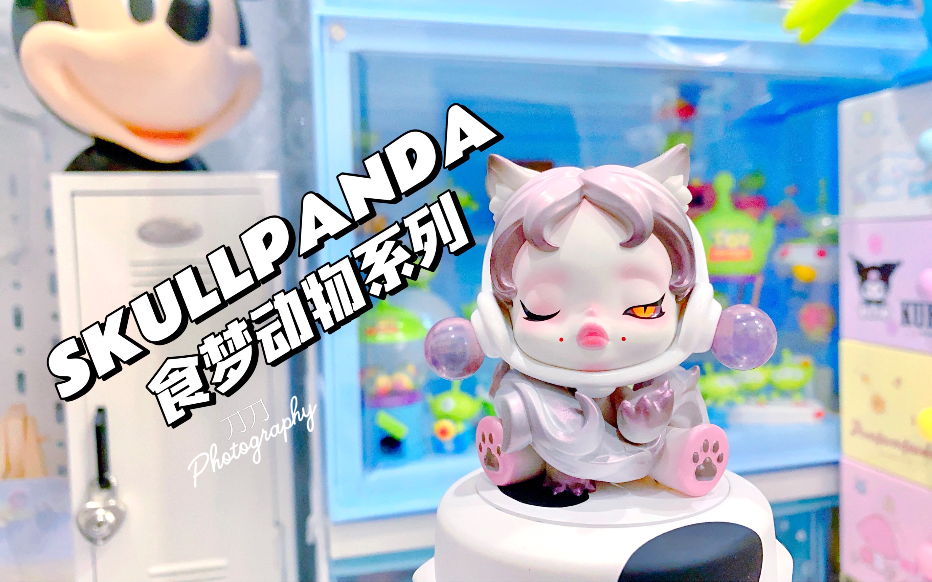 泡泡玛特skullpanda食梦动物系列盲盒