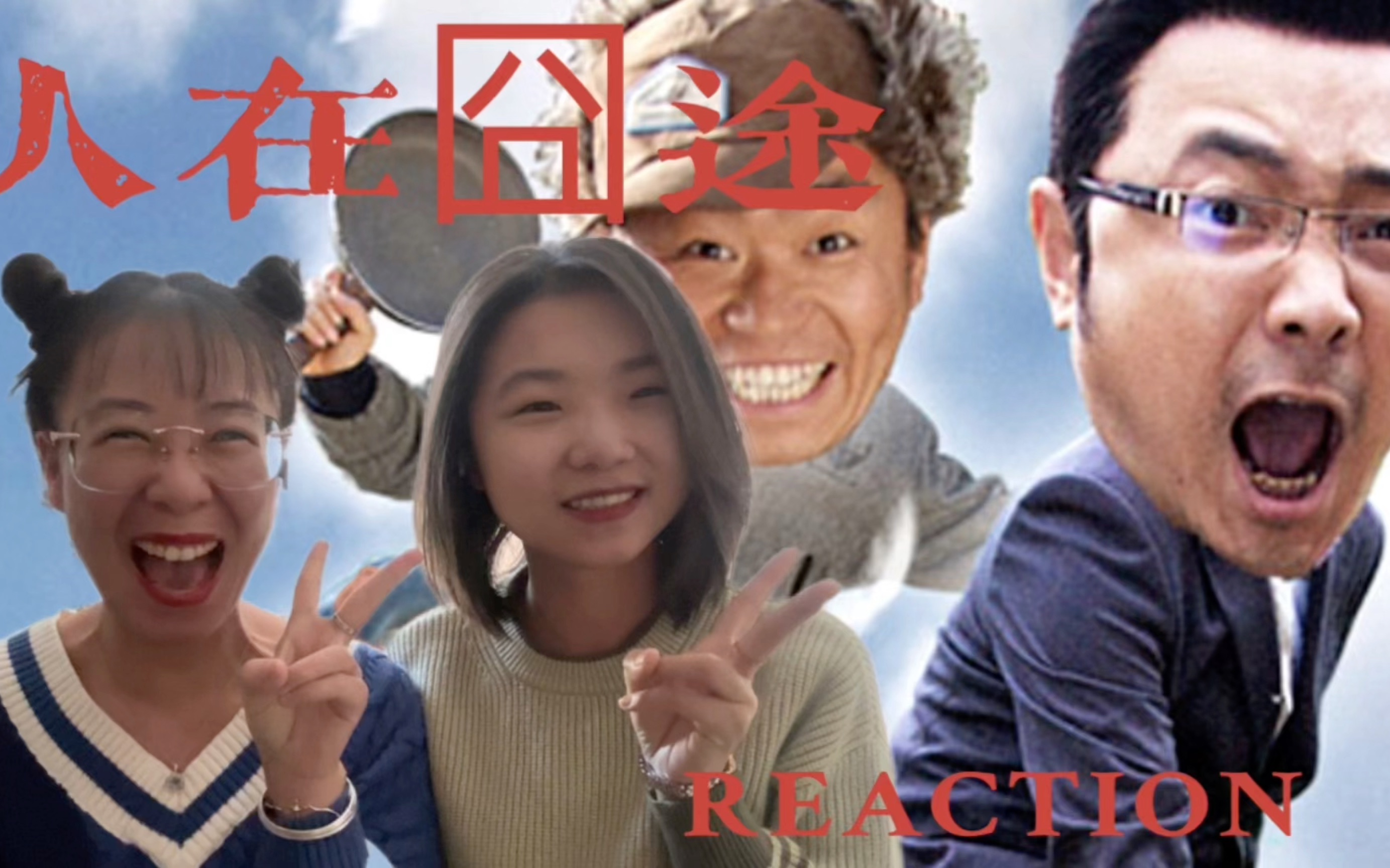 【电影reaction】人在囧途