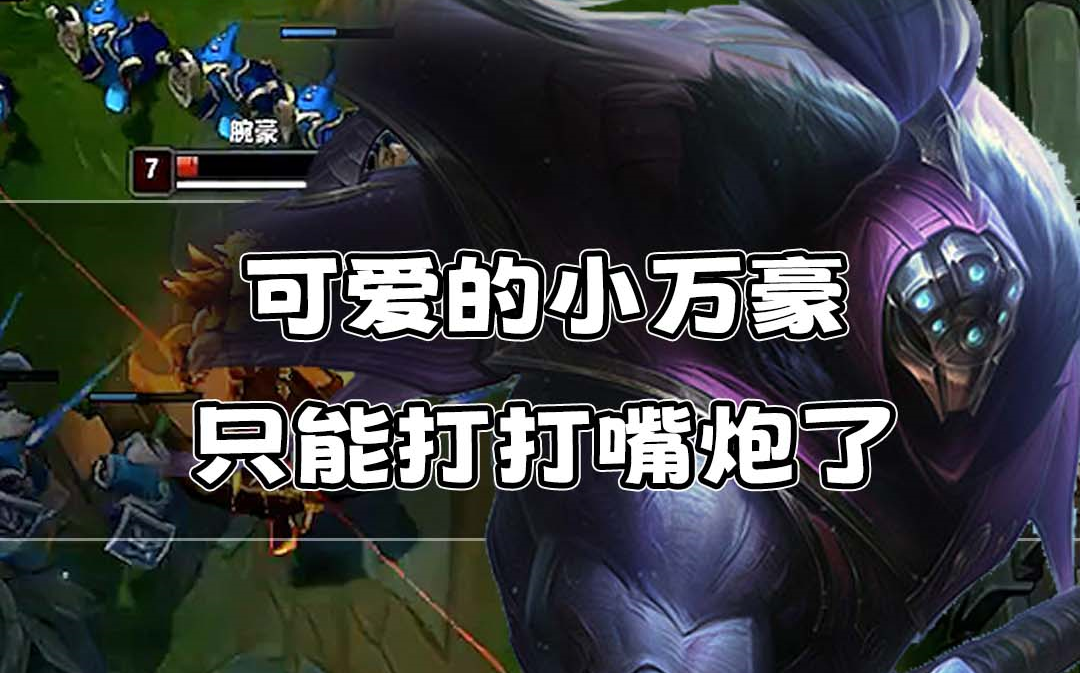 【莎莉】可爱的小万豪,只能打打嘴炮了