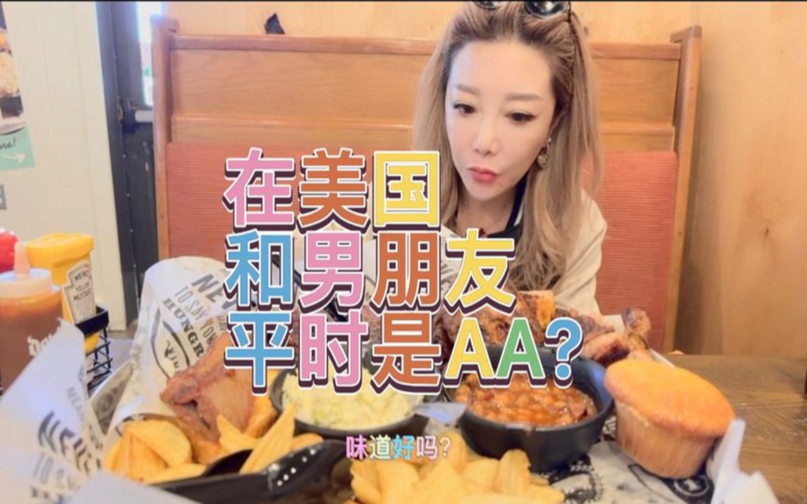 网友问:平时和老外是AA吗(餐厅篇)? (1)哔哩哔哩bilibili