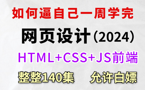 [图]【整整140集】清华大佬讲完的前端教程HTML5+CSS3+JS（资料文档）零基础入门到精通全套教程，全程干货无废话，这还学不会！