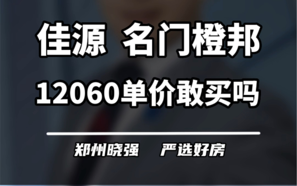 佳源名门橙邦,12060的单价敢买吗?#郑州楼市 #佳源 #佳源名门橙邦哔哩哔哩bilibili