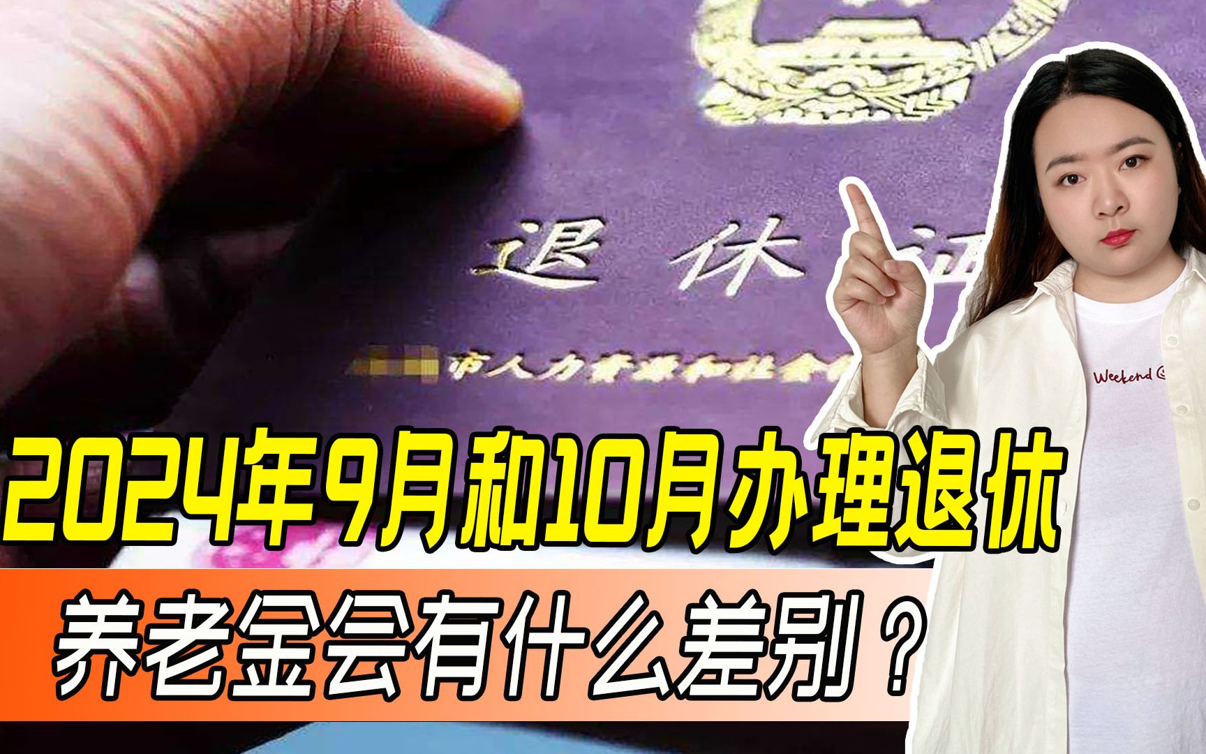 在2024年9月办理退休与10月退休,养老金有多大差距?会差多吗?哔哩哔哩bilibili