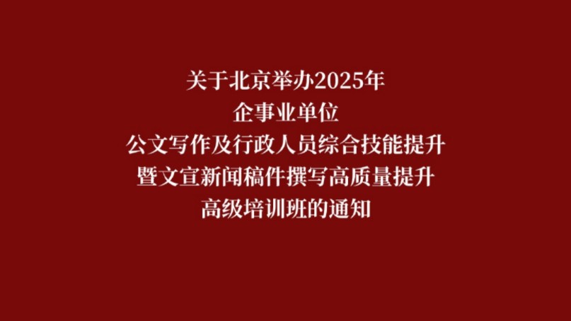 关于北京举办2025年企事业单位公文写作及行政人员综合技能提升暨文宣新闻稿件撰写高质量提升高级培训班的通知哔哩哔哩bilibili