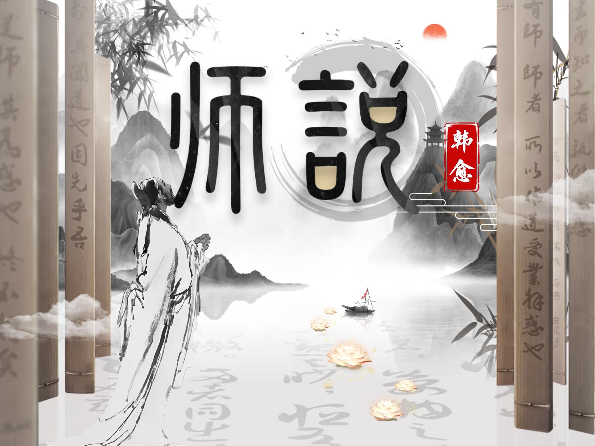 【高中语文】精华解读 | 必修上《师说》——传道授业,解惑启智哔哩哔哩bilibili