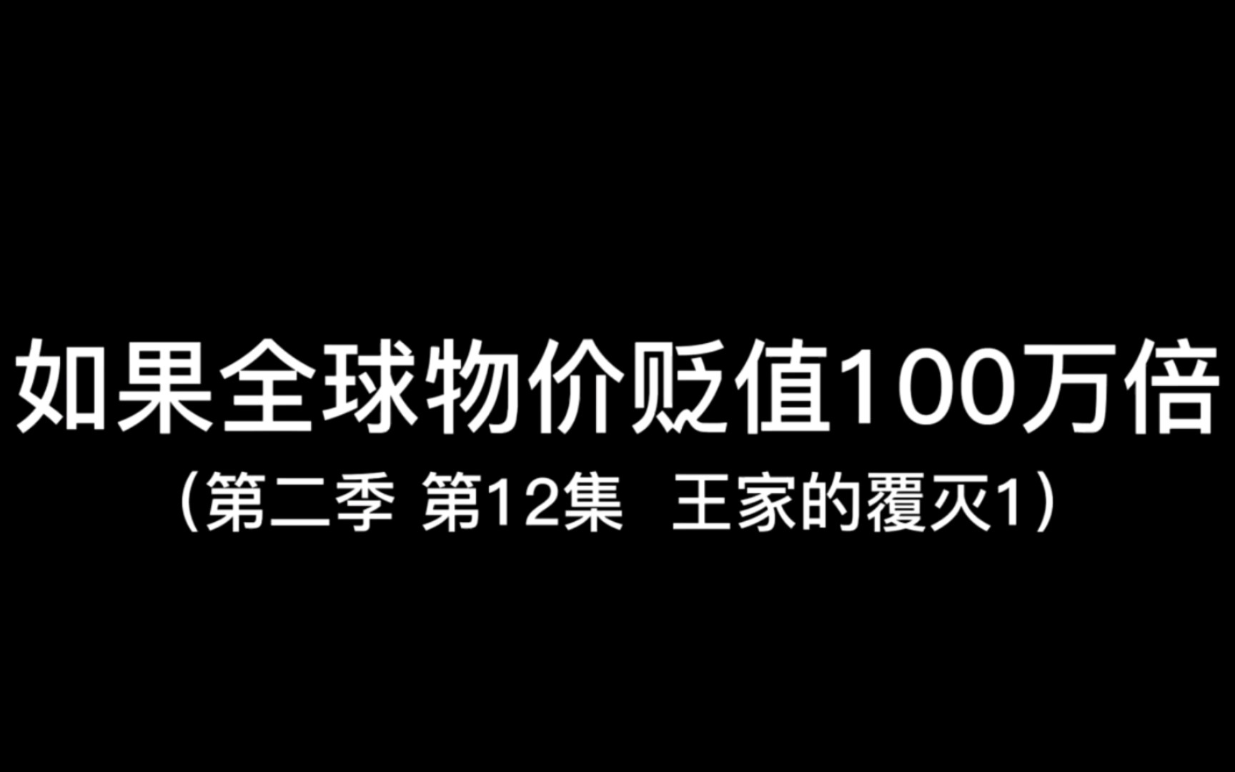 [图]假如全球物价贬值100万倍，如果你是全球首富会发生什么（第二季）第12集