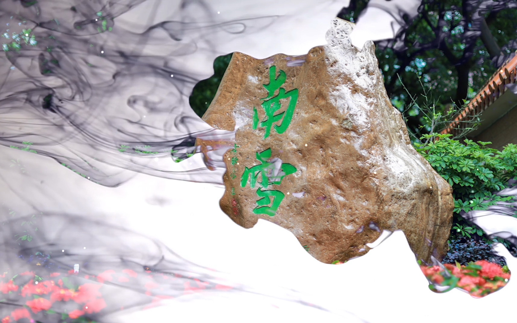 南雪(绿翠现代实验学校)