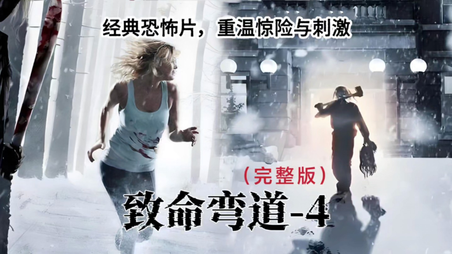 《致命弯道4》12分钟完整版-弱智大学生雪山惨遭食人魔,各种离谱操作