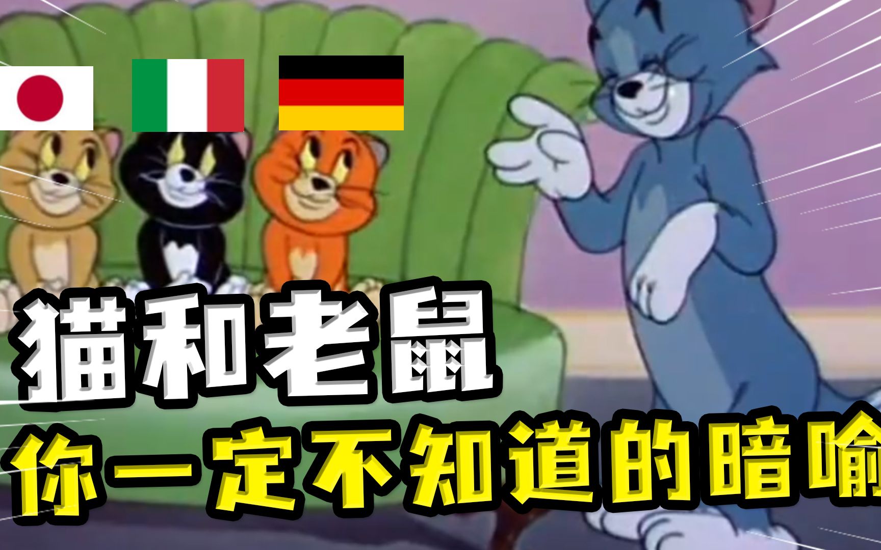 猫和老鼠:暗喻二战历史,你小时候看懂了吗?黄猫吃西瓜象征日本