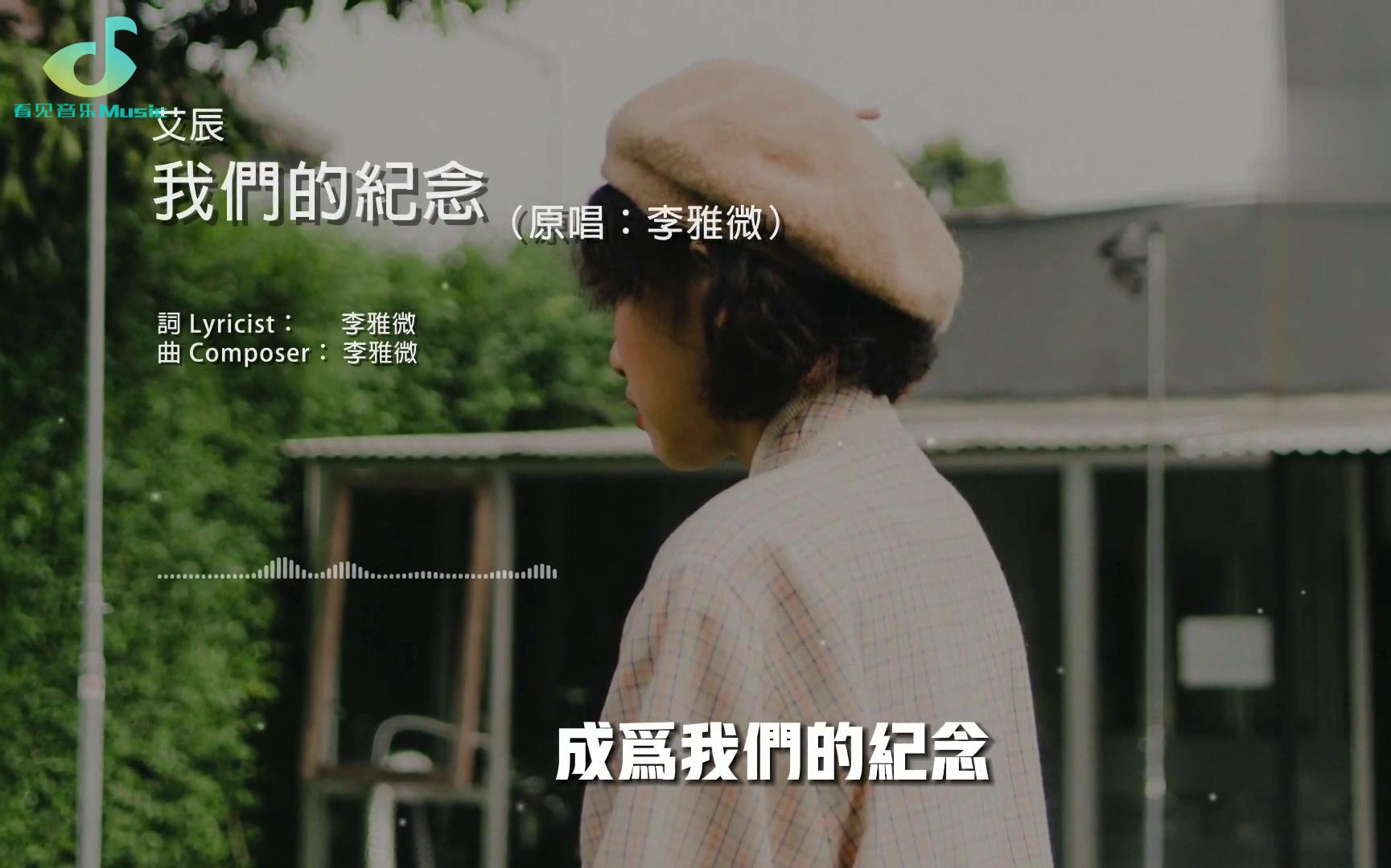 艾辰我们的纪念原唱李雅微就让他带走你的那瞬间成为我们的纪念谁能