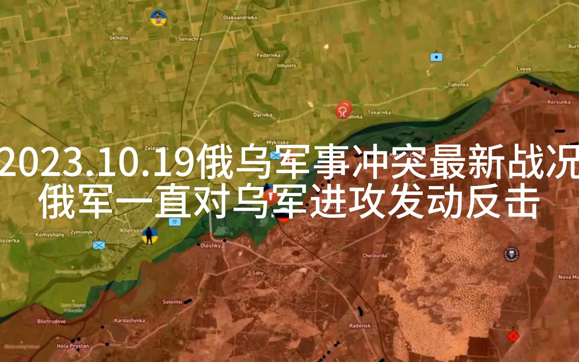 2023.10.19俄军一直对乌军进攻发动反击(俄乌军事冲突最新战况)哔哩哔哩bilibili