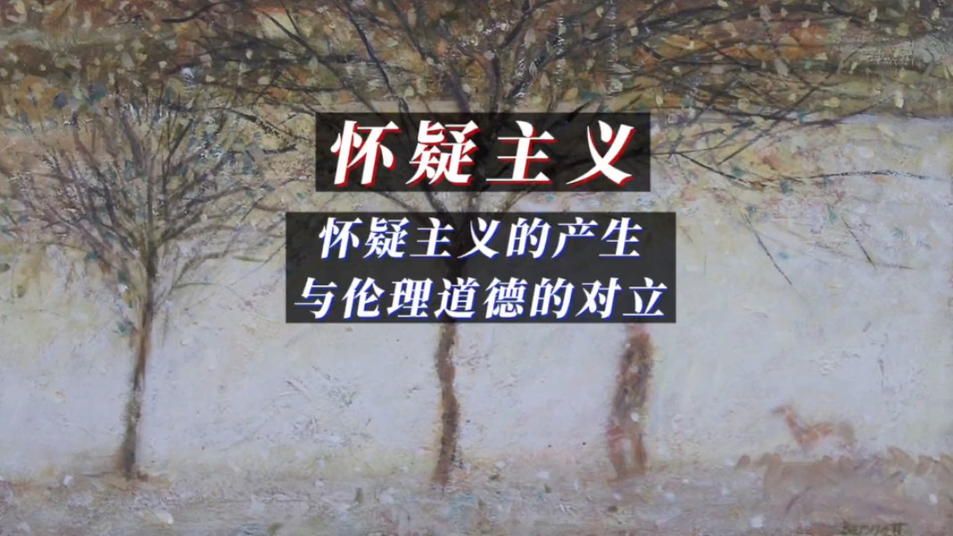 怀疑主义的诞生,及其与形而上学、自然哲学、伦理道德 的对立矛盾哔哩哔哩bilibili