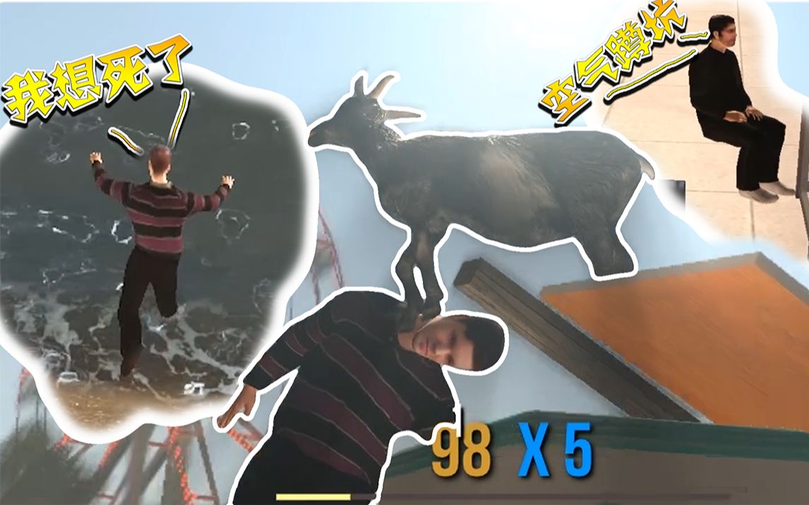 [图]真实！这游戏里的人都是碰瓷学校毕业的吧！【子宇】模拟山羊Goat Simulator