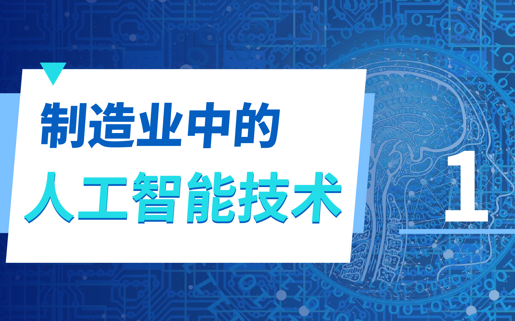 轻松了解,制造业中的人工智能技术及实际应用哔哩哔哩bilibili