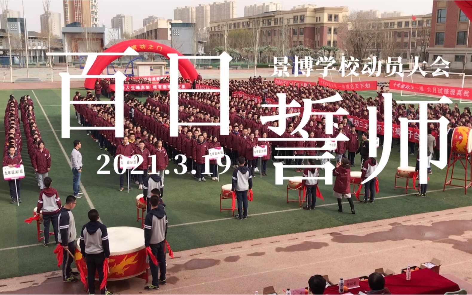 [图]【中考百日誓师动员大会】不拼不搏人生白活 不苦不累初三无味！