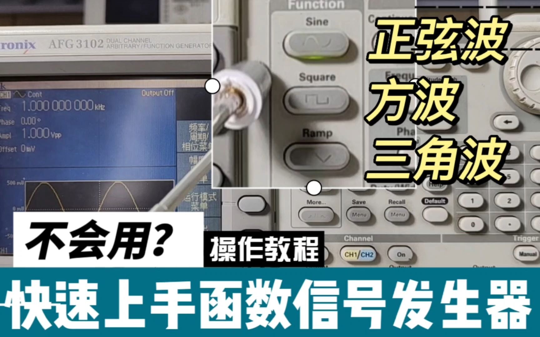 函数信号发生器不会用?2分钟教你快速上手,收藏起来慢慢看哔哩哔哩bilibili