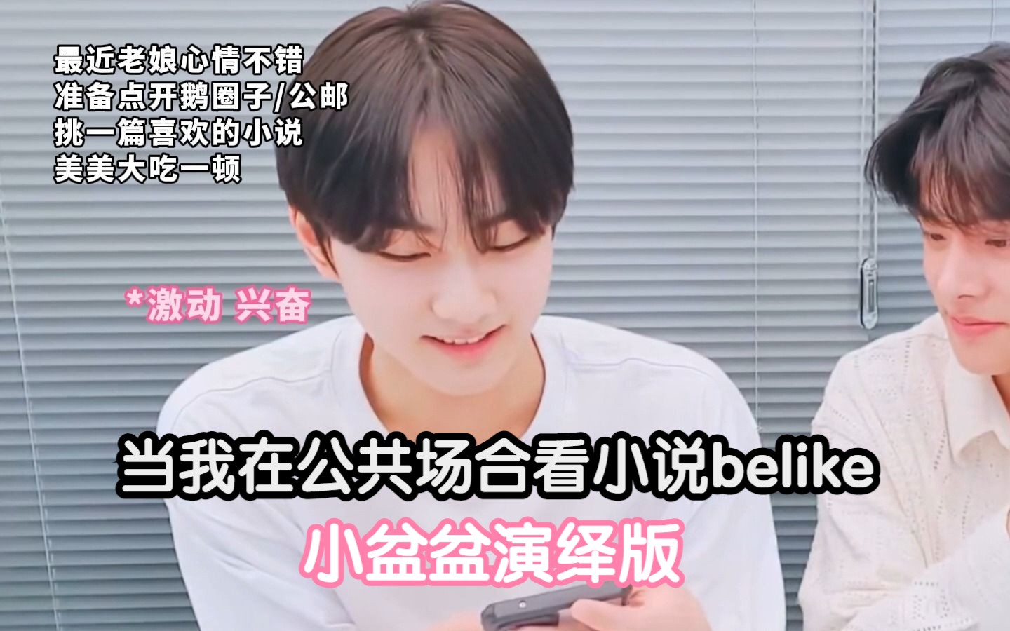 当我在公共场合看小说belike:哔哩哔哩bilibili