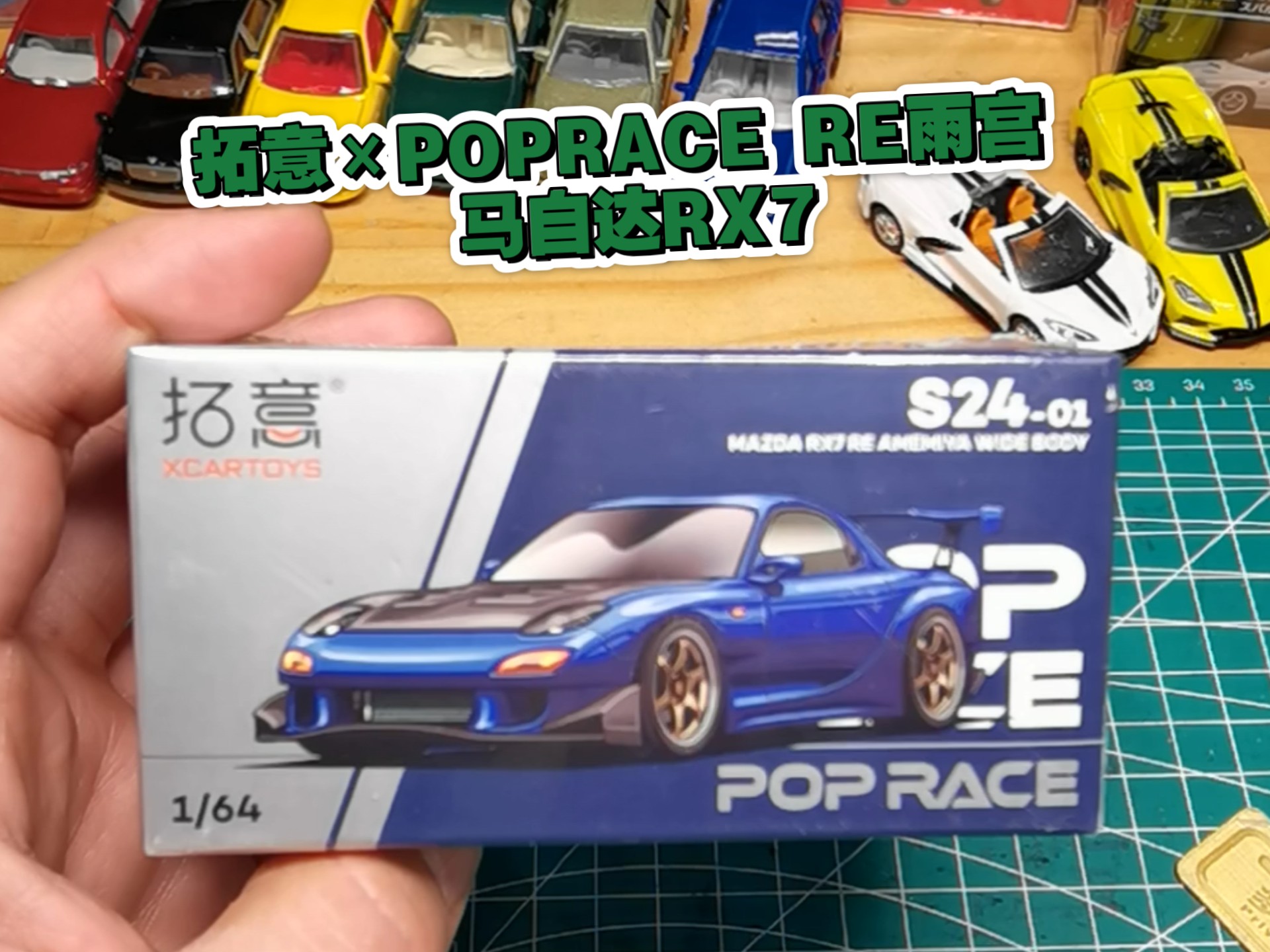 拓意*POPRACE MAZDA 马自达 RX7 RE雨宫 转子咆哮 就这小玩意谁看了不喜欢啊哔哩哔哩bilibili