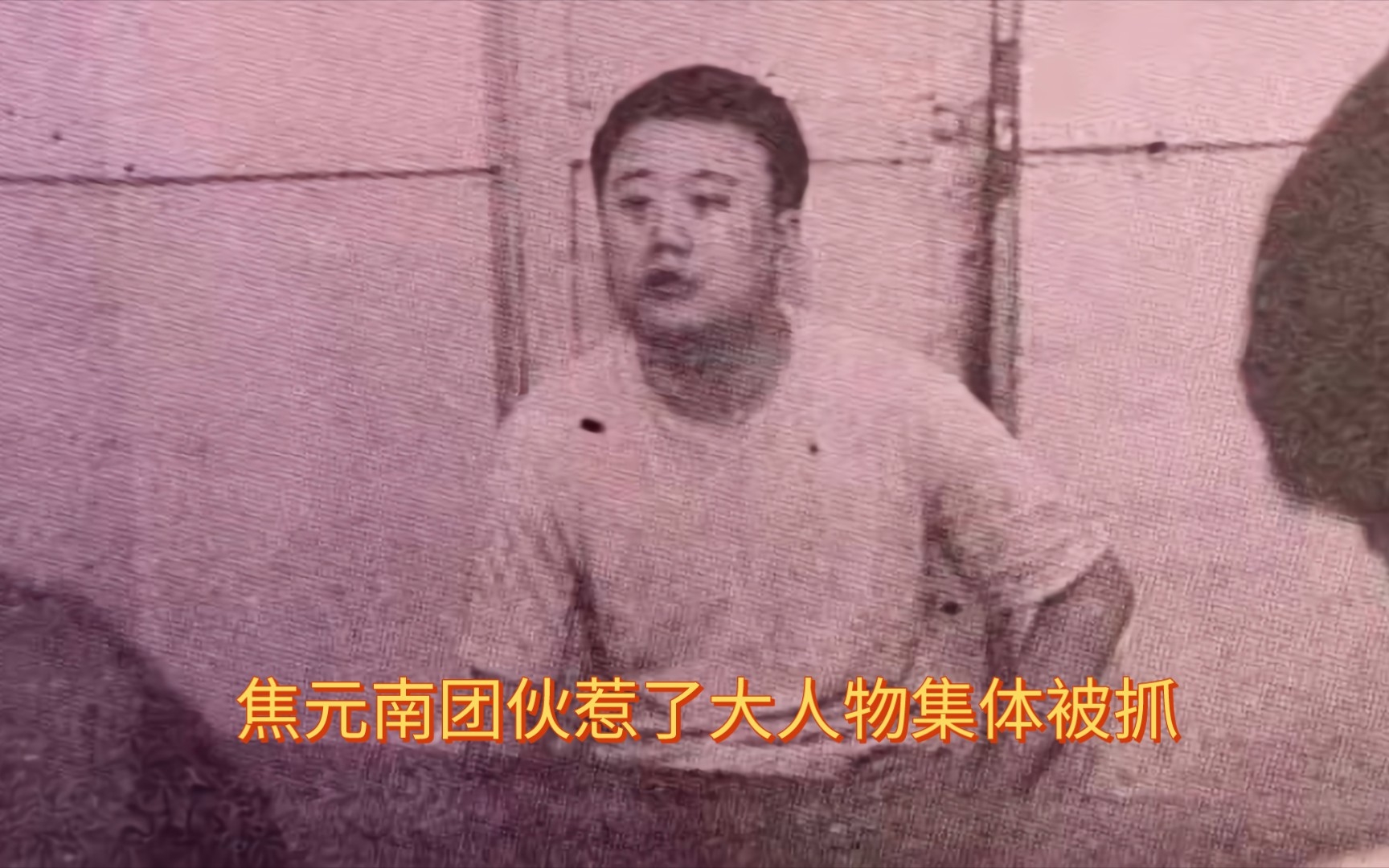 [图]东北往事_焦元南团伙惹了大人物集体被抓1