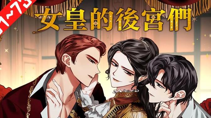 女皇到现代开后宫
