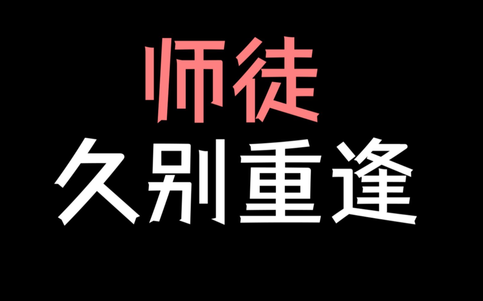 [图]【少年野】绝了！师徒年上养成被他玩明白了！