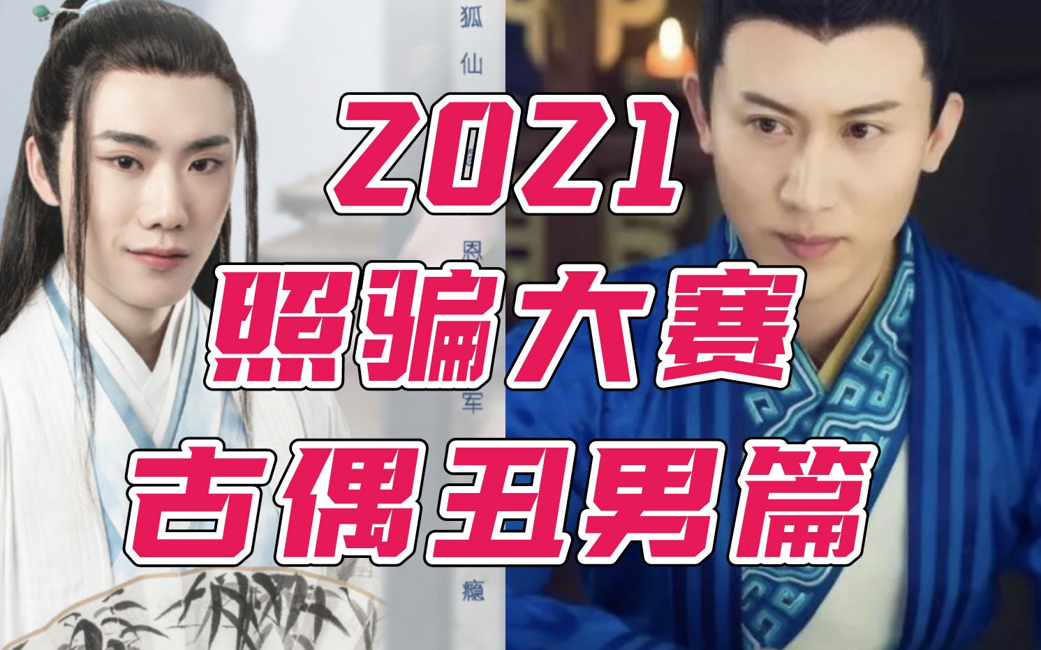 2021照骗大赛古偶丑男篇哔哩哔哩bilibili