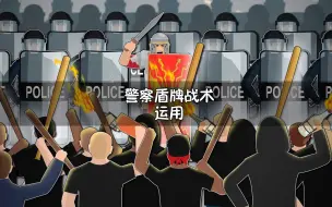 Download Video: 发明警察盾牌战术的人真是个天才