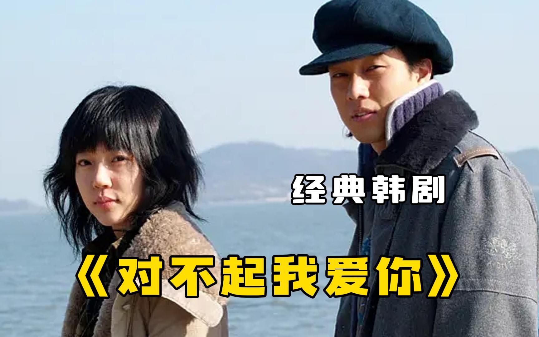 高分经典韩剧【对不起我爱你】,韩剧天花板,童年的催泪神作!