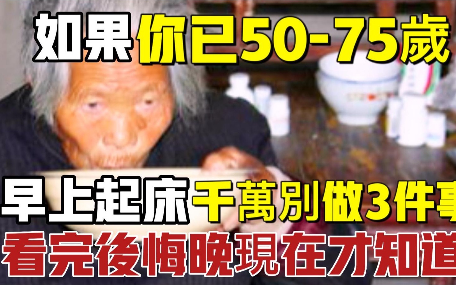 如果你已5075岁,每天早上起床千万别做3件事,已有169人中招进医院了!很多人看完后悔晚现在才知道哔哩哔哩bilibili