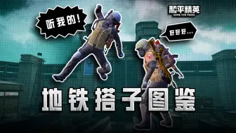 和 平 地 铁 搭 子 图 鉴