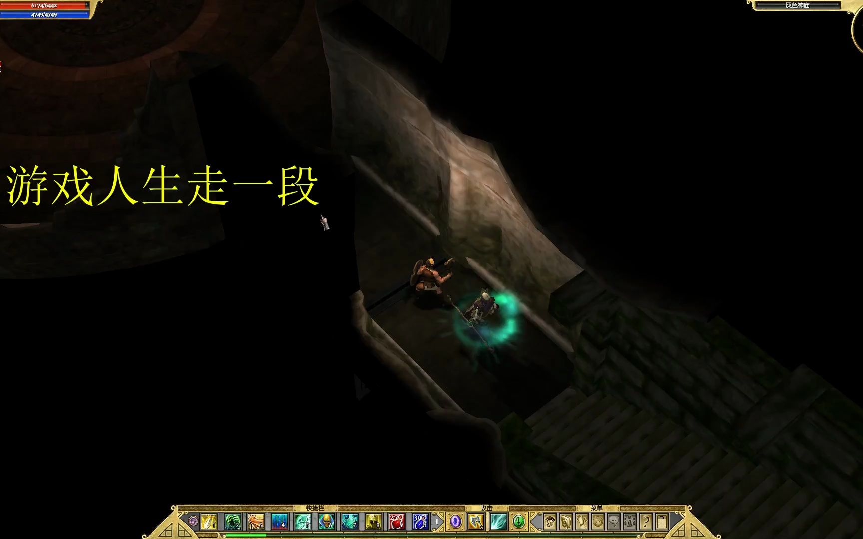 泰坦之旅-不朽王座 最终章 挑战灰暗三姐妹