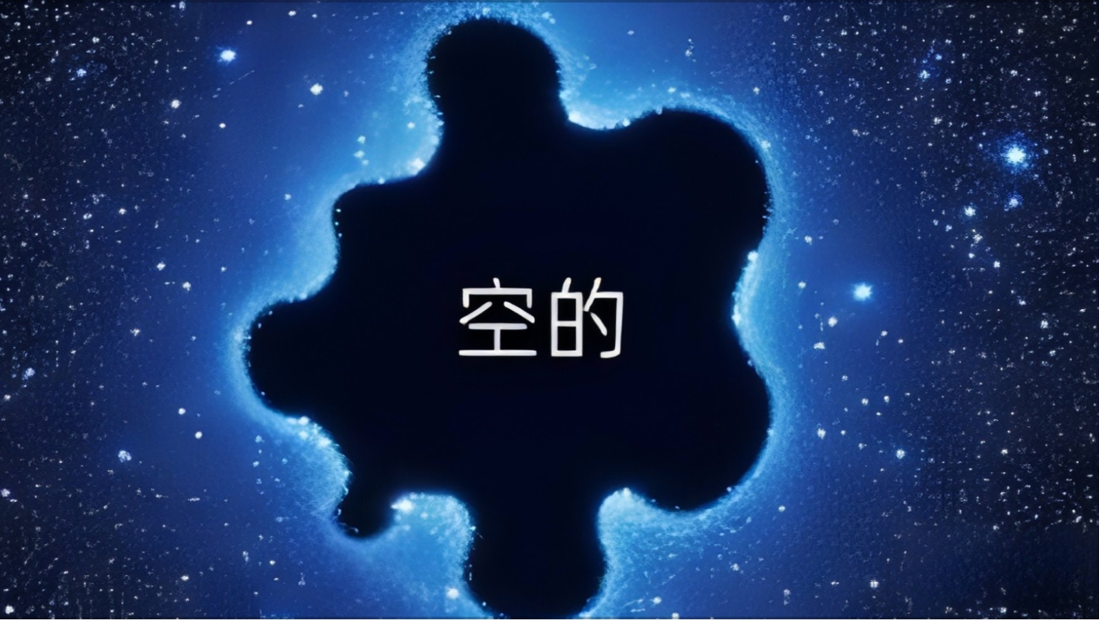 宇宙中一个 3 亿光年的“巨洞”，为什么科学家说它根本不该存在