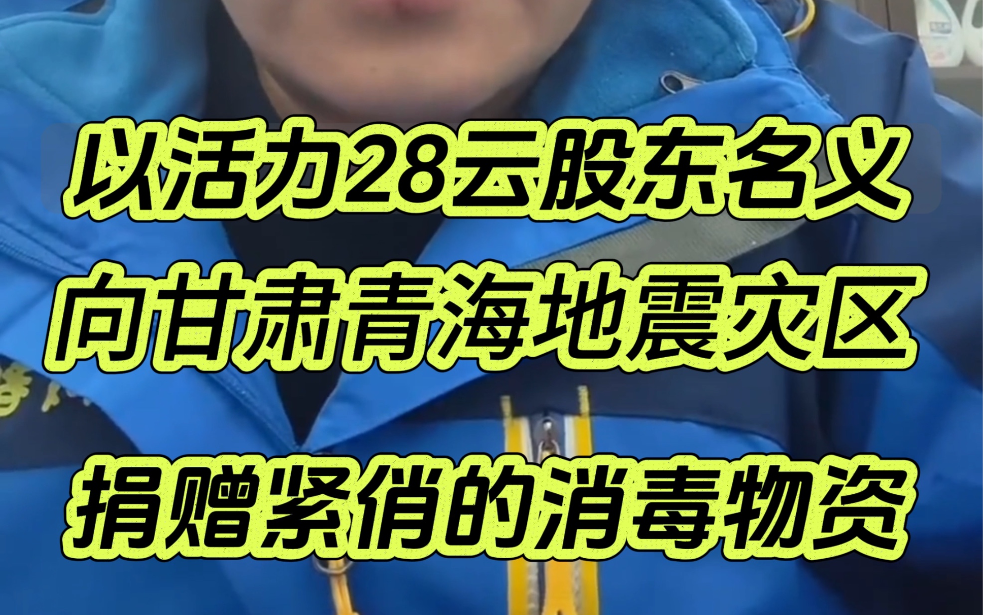 活力28以云股东名义宣布,向甘肃青海地震灾区捐赠消毒物资哔哩哔哩bilibili