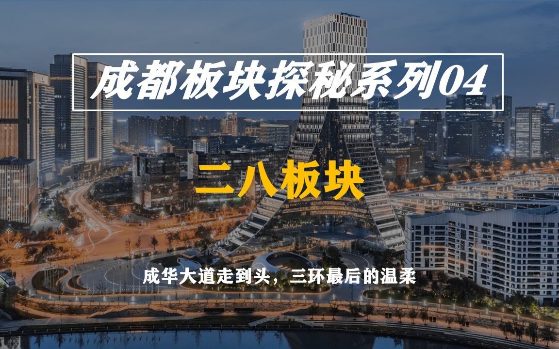 不在成都买房,千万不要看!板块探秘04成华大道走到头,三环内最后的温柔哔哩哔哩bilibili