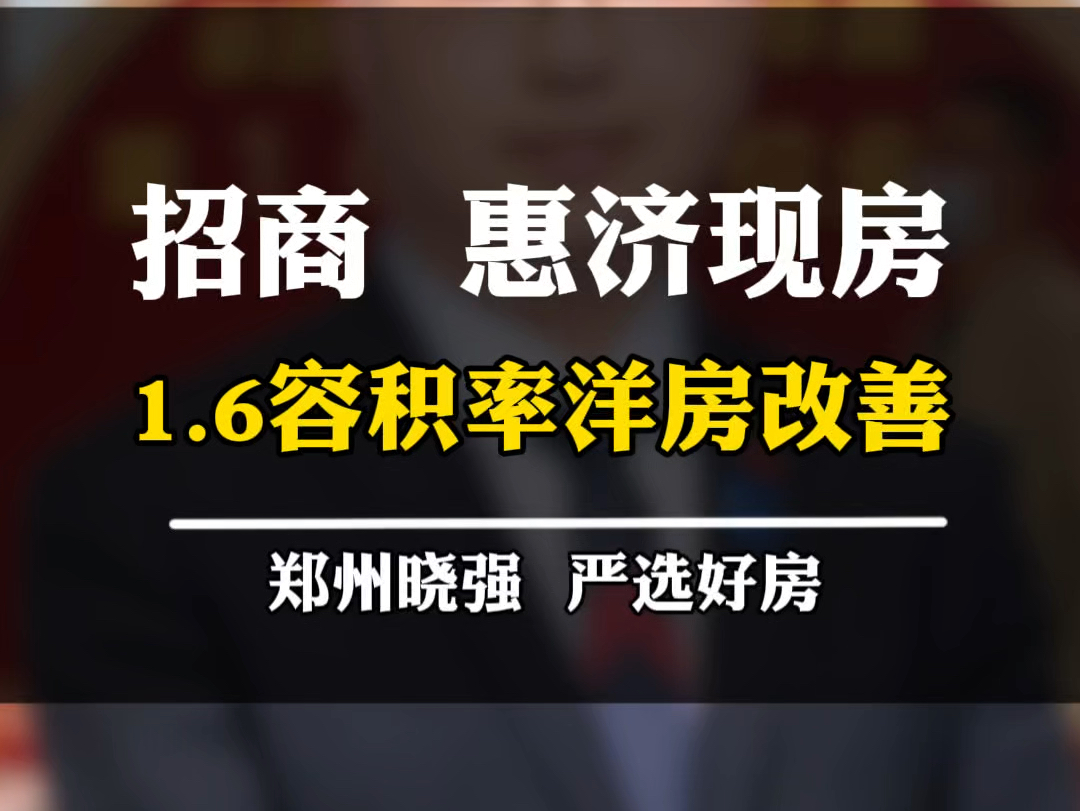 惠济区1.6容积率的现房,又是招商的项目,这次你还不相信改善来了吗?#惠济区 #洋房 #容积率 #现房 #招商地产哔哩哔哩bilibili