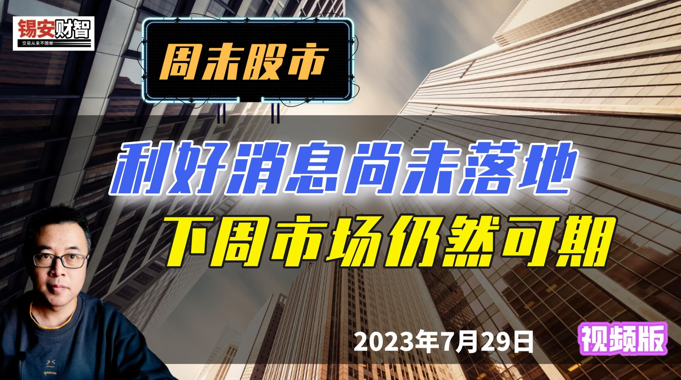 周末股市:利好消息尚未落地,下周市场仍然可期哔哩哔哩bilibili