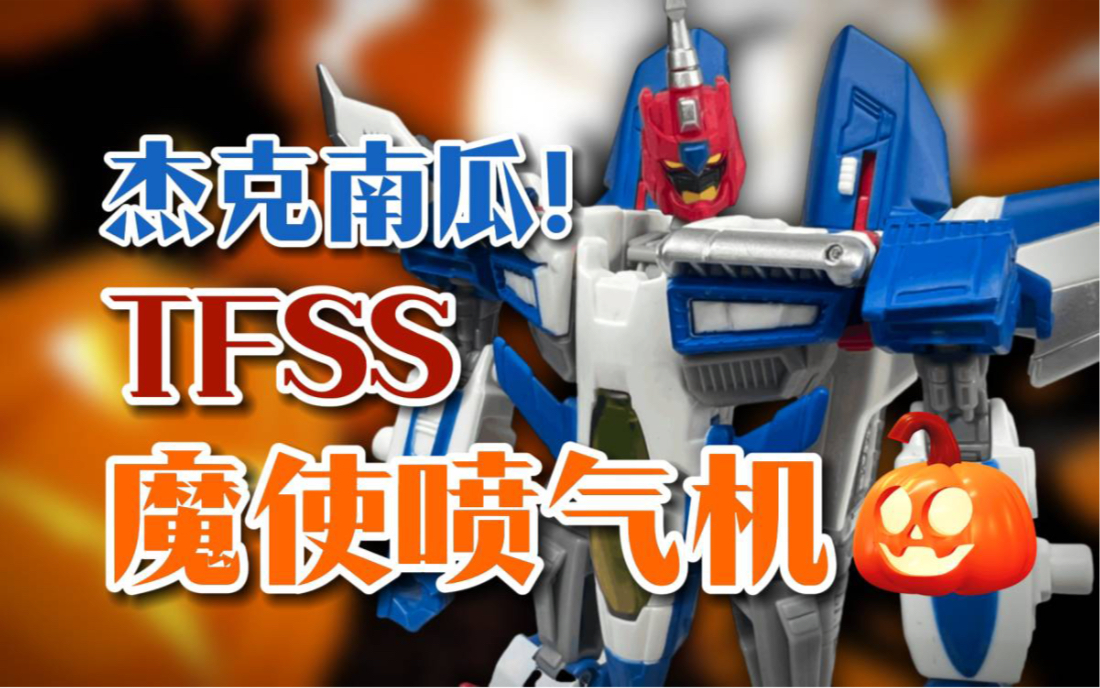 【U球使徒】变形金刚 BotCon TFSS TCC U版 C版 魔使喷气机 30周年哔哩哔哩bilibili