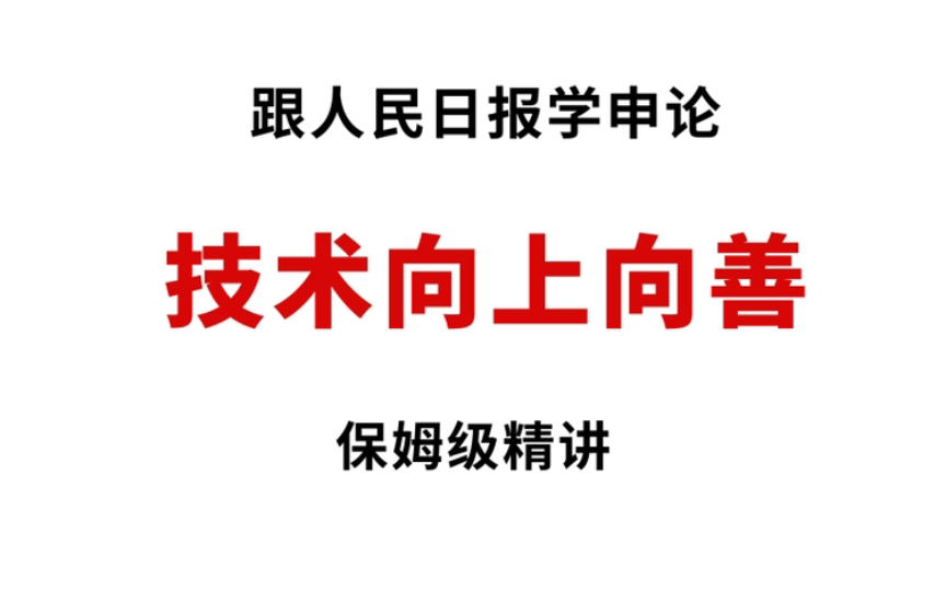 申论最新考点“技术向前向善”,四川申论刚考!哔哩哔哩bilibili