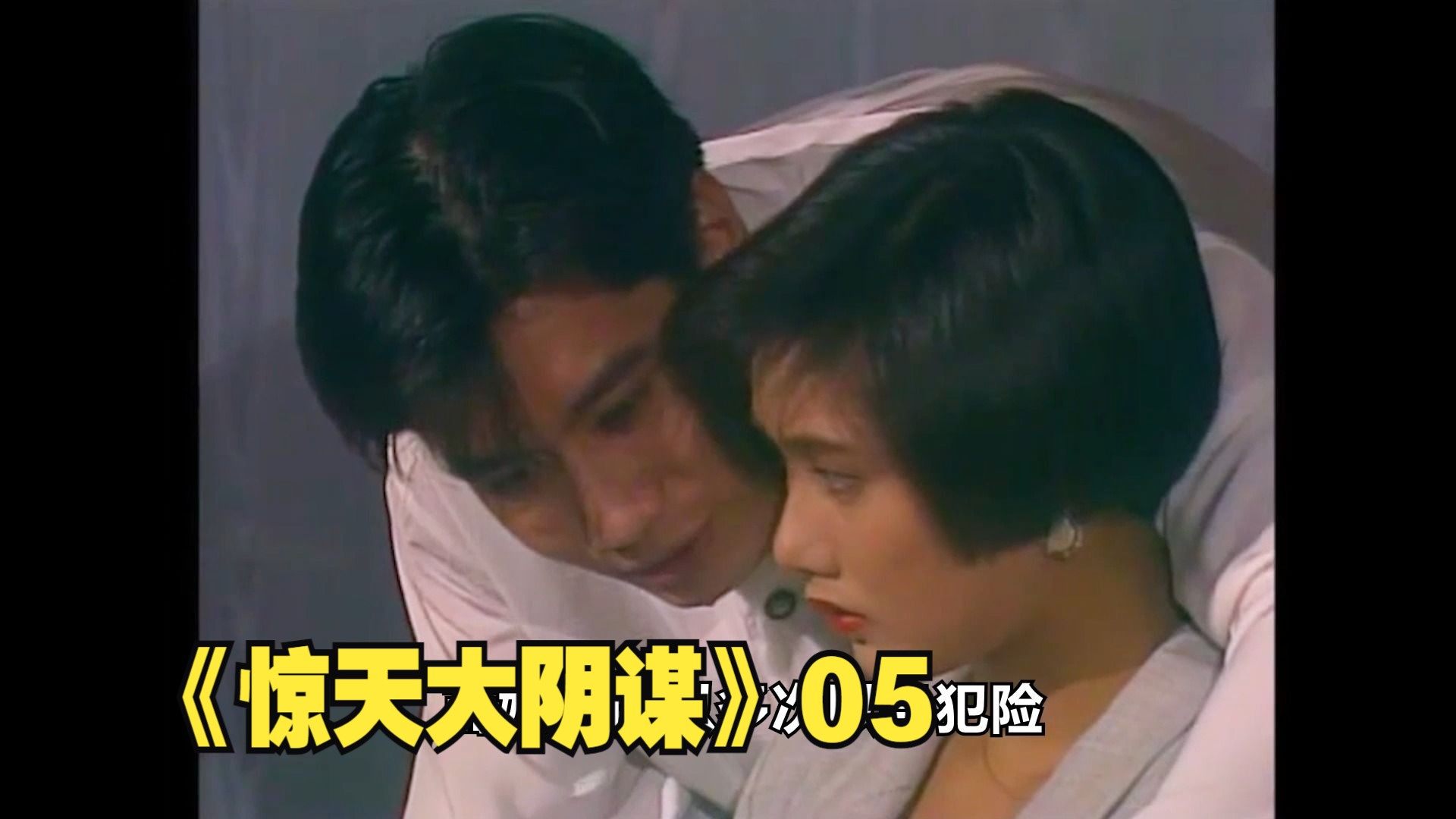 惊天大阴谋05:雪梨为了寻找徐立达的犯罪证据以身犯险!