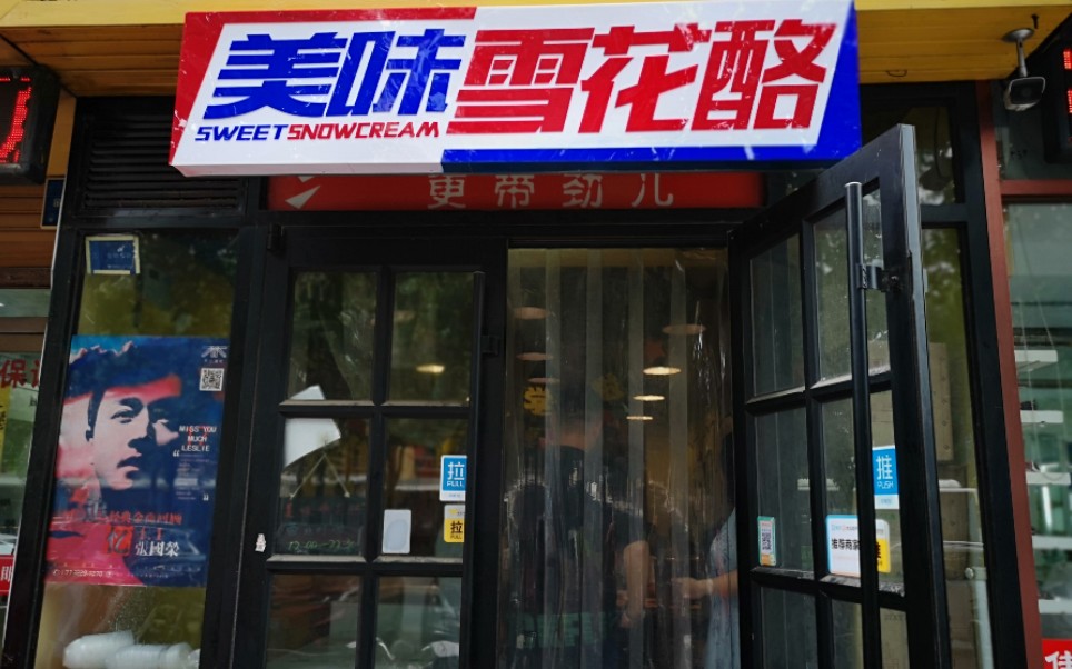 原来开进保定小营房附近的美味雪花酪搬家啦