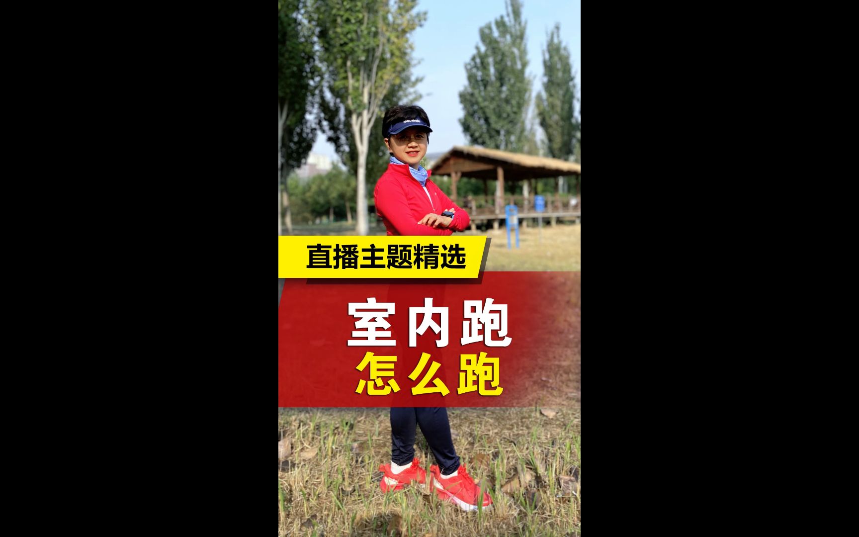 室内跑怎么跑哔哩哔哩bilibili