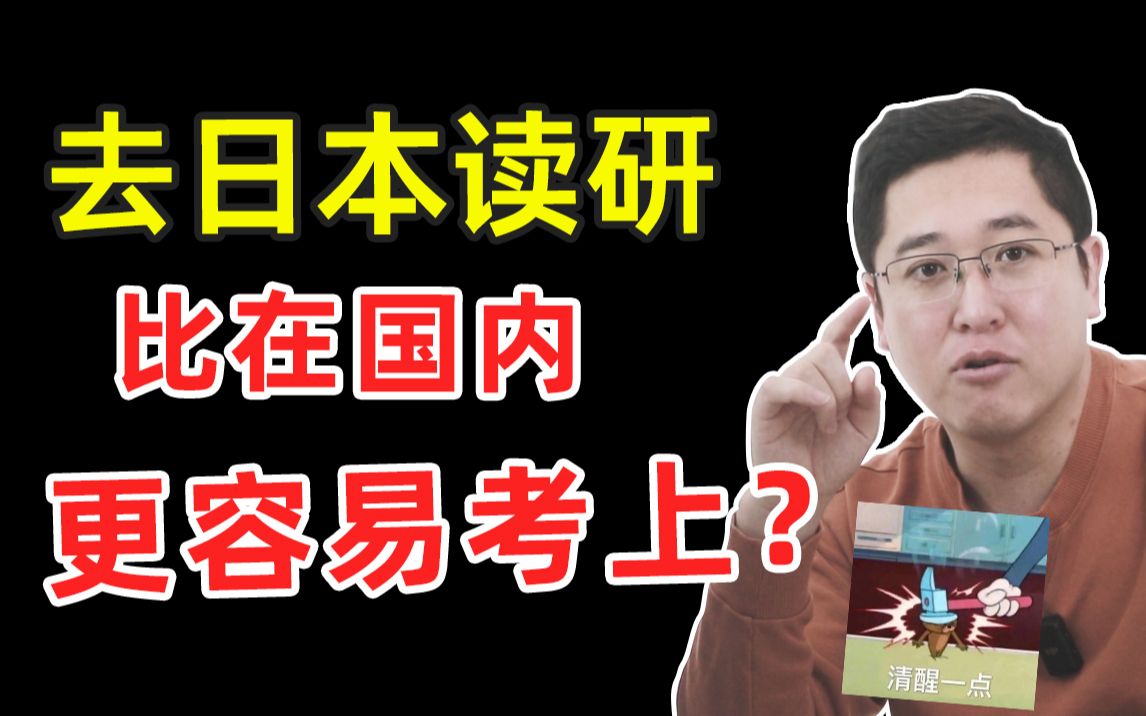 去日本读研对比国内考研,机会多?压力小?面对选择你会怎么做……哔哩哔哩bilibili